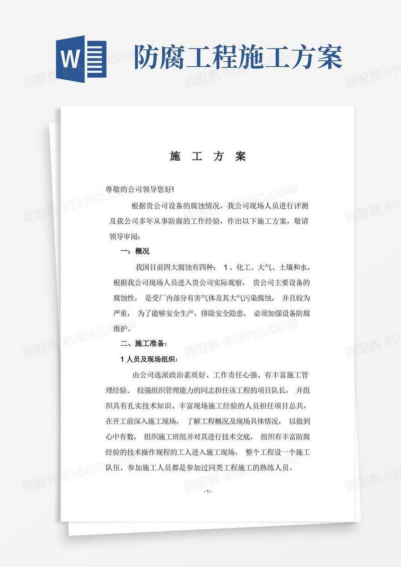 《防腐施工方案》
