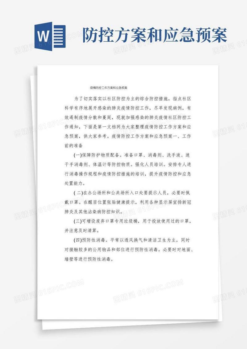 疫情防控工作方案和应急预案