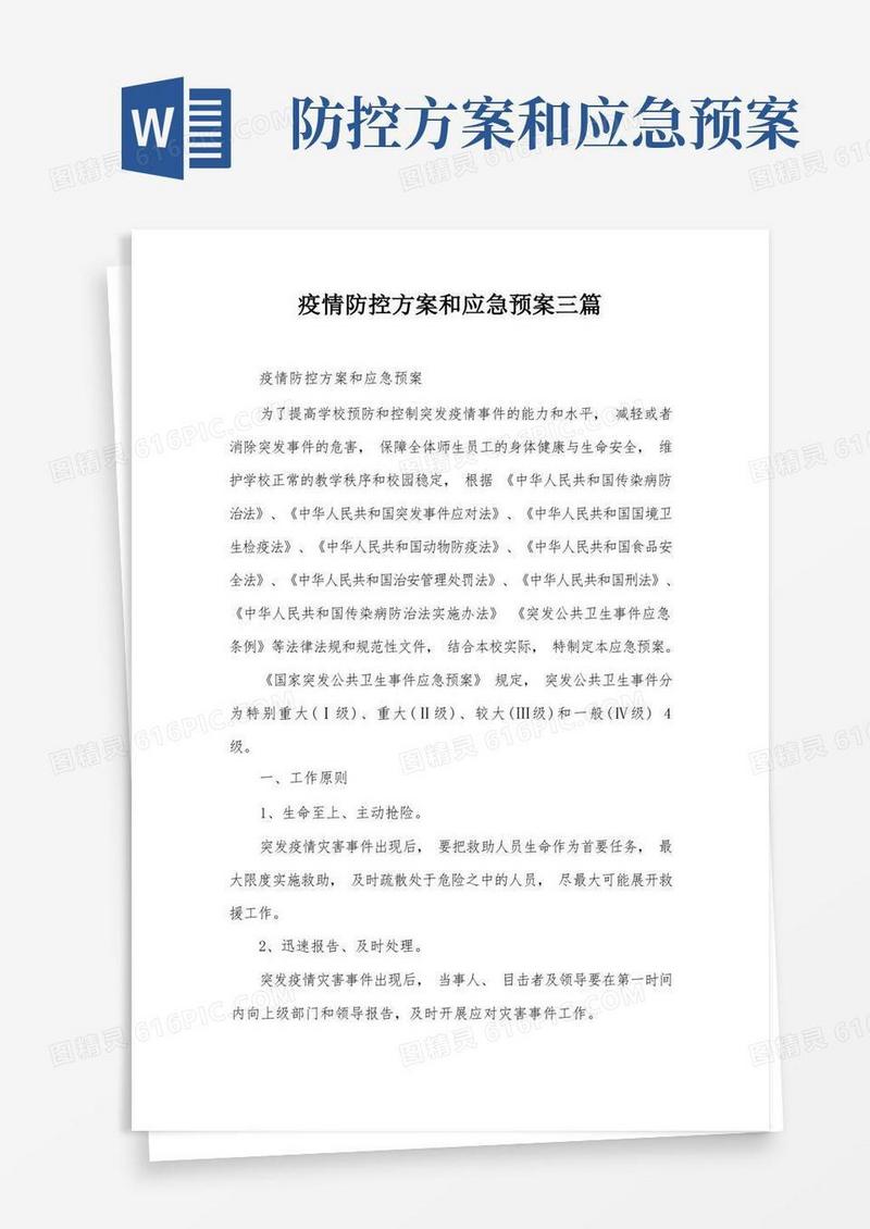 疫情防控方案和应急预案三篇