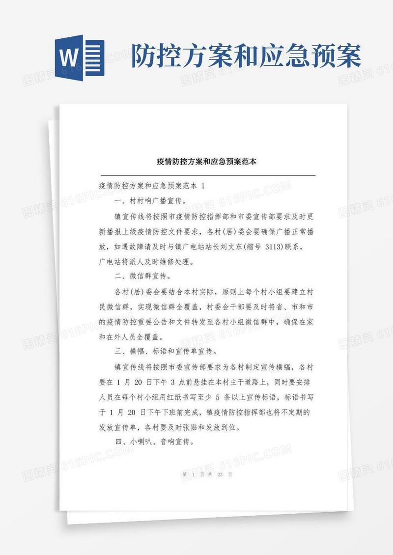疫情防控方案和应急预案范本