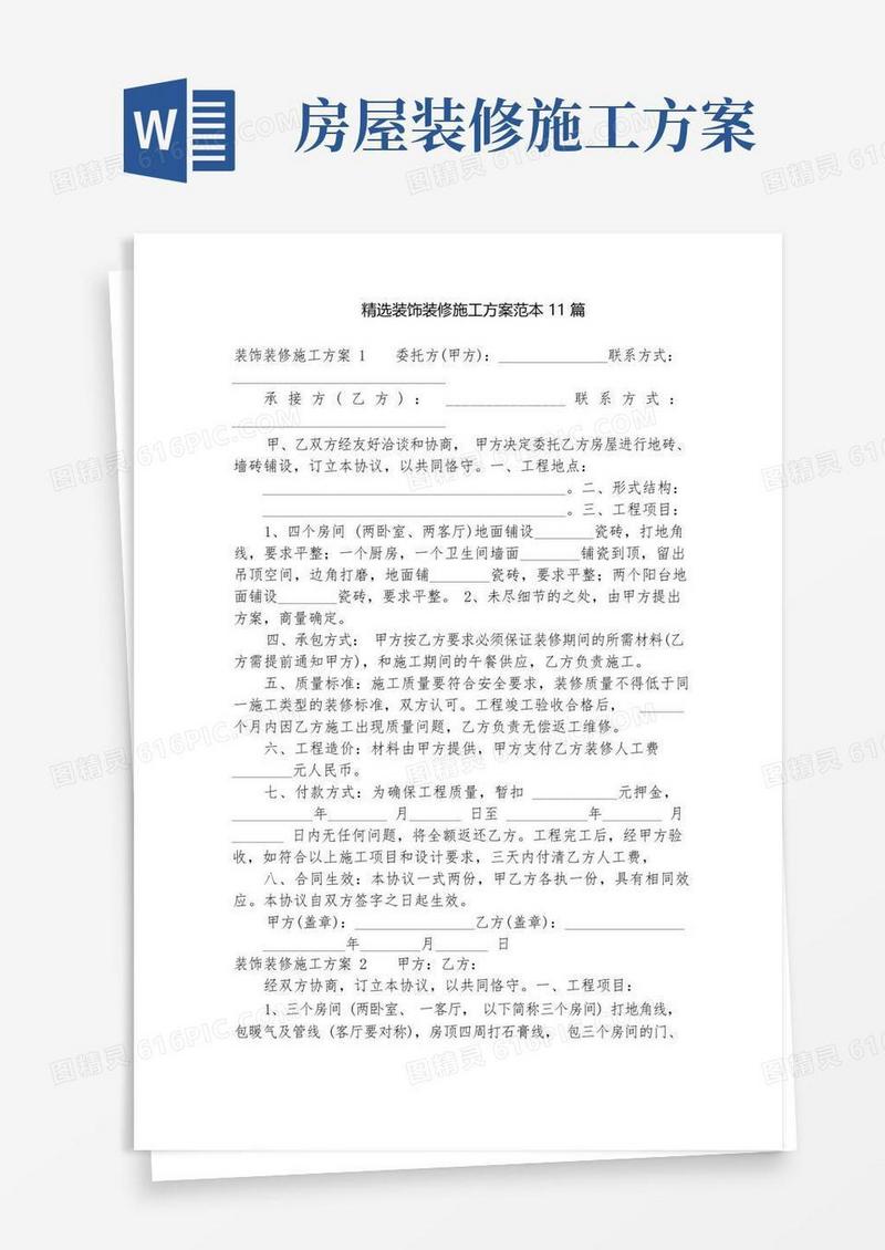 精选装饰装修施工方案范本11篇