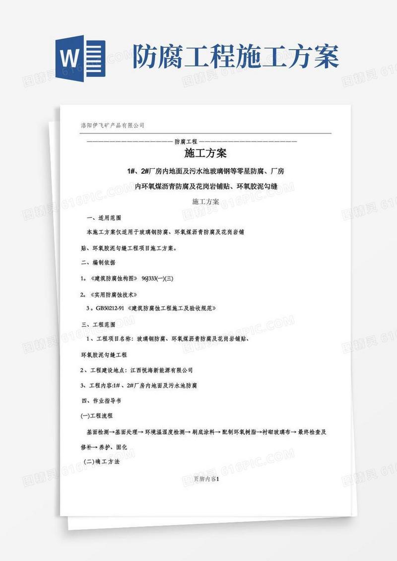 防腐工程(施工方案)