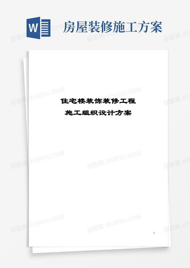 住宅楼装饰装修工程施工组织设计方案