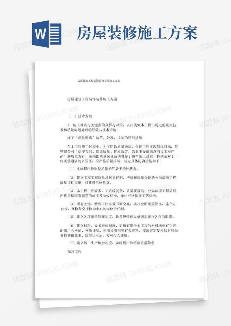 房屋建筑工程装饰装修专业施工方案