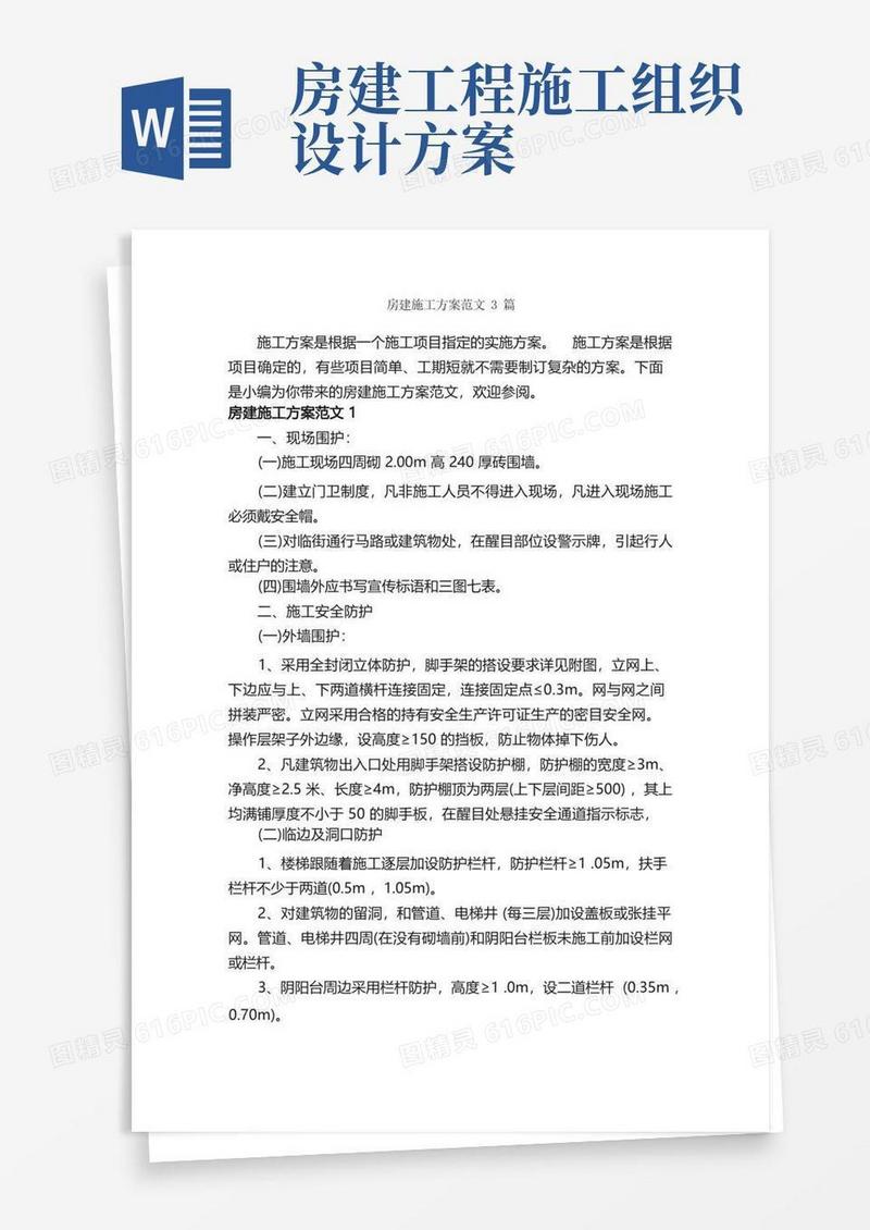 房建施工方案范文3篇_策划方案_