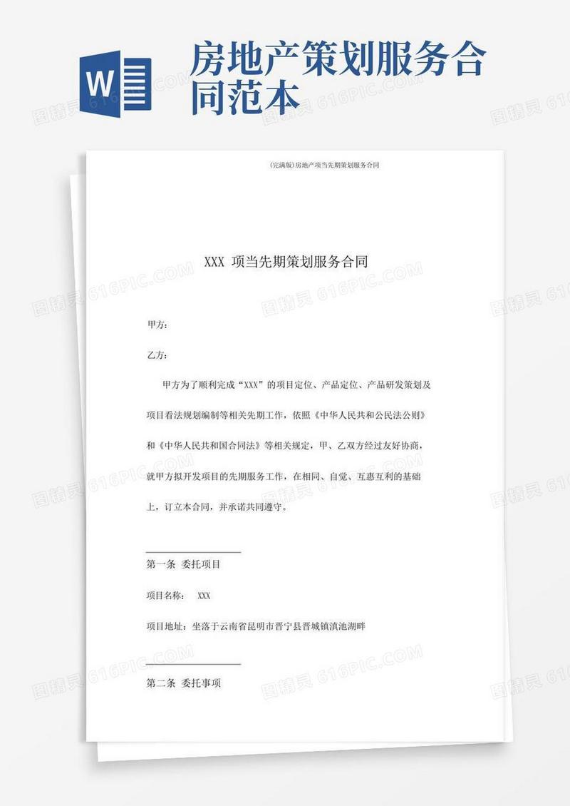 (完整版)房地产项目前期策划服务合同