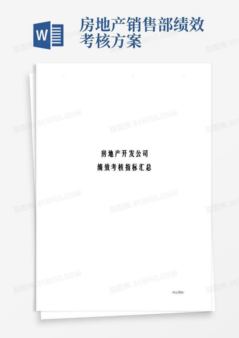 房地产公司绩效考核指标大全