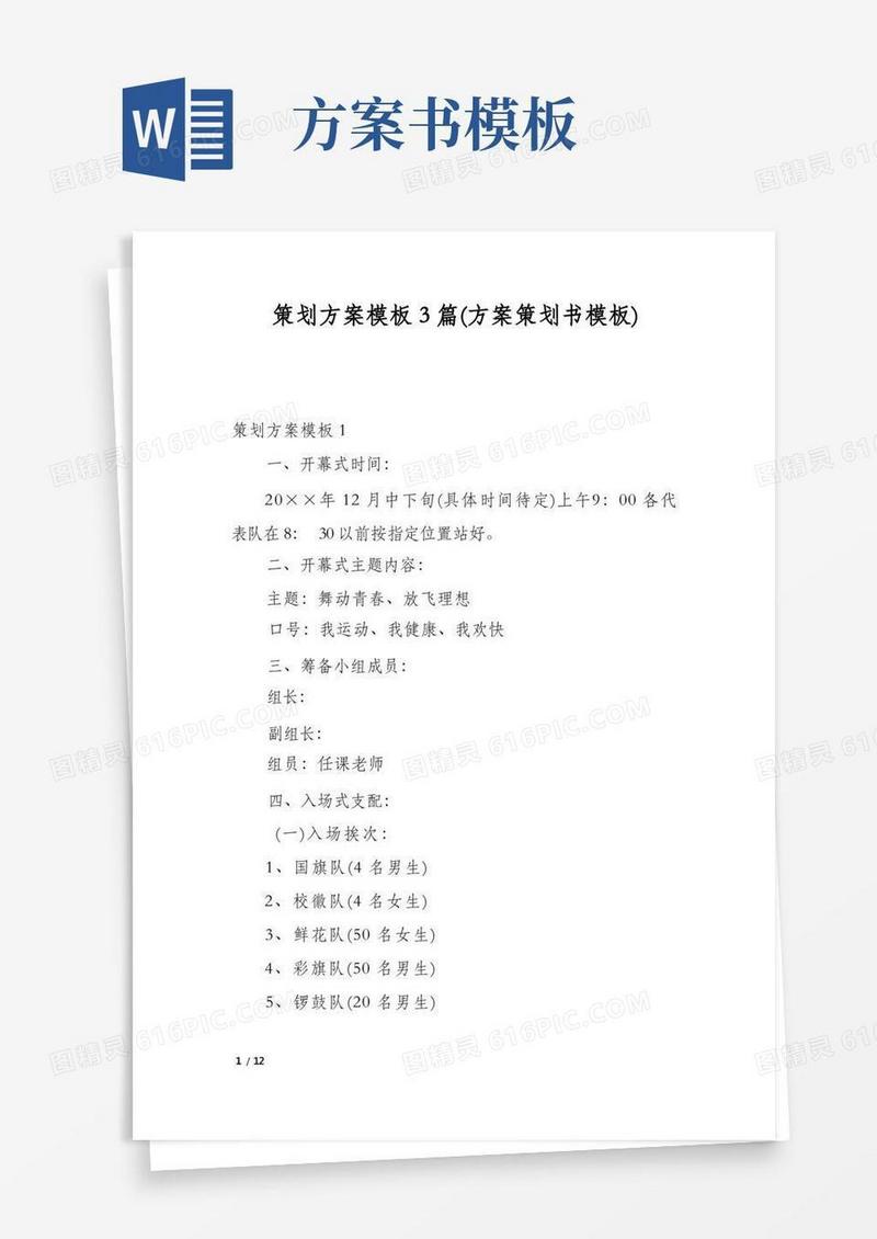 策划方案模板3篇(方案策划书模板)