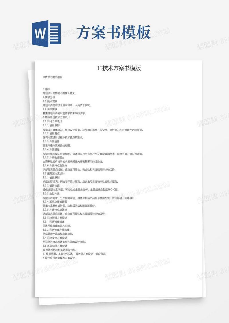 IT技术方案书模版