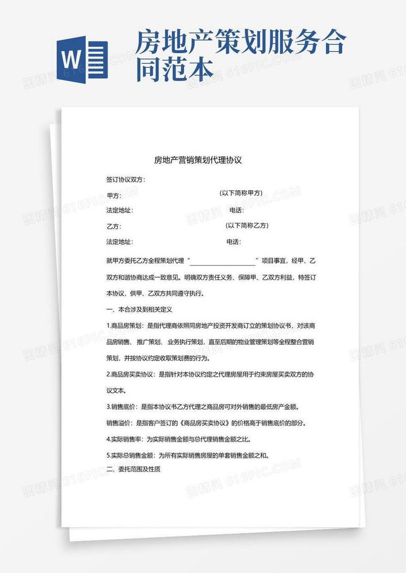 房地产营销策划代理合同