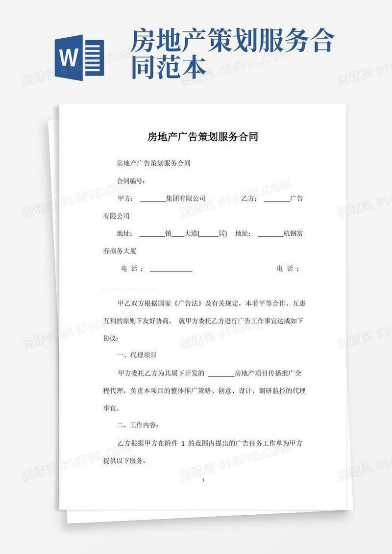 房地产广告策划服务合同