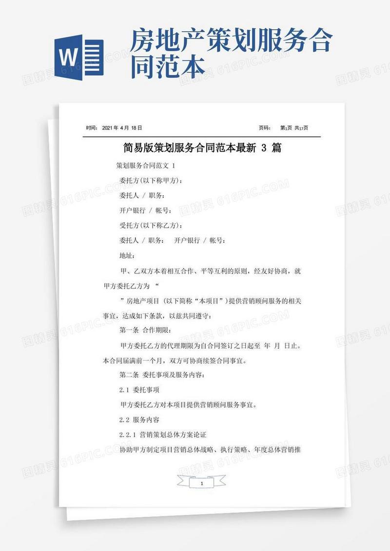简易版策划服务合同范本最新3篇