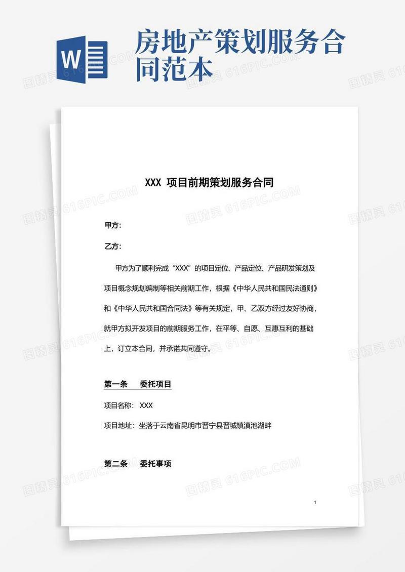 房地产项目前期策划服务合同.