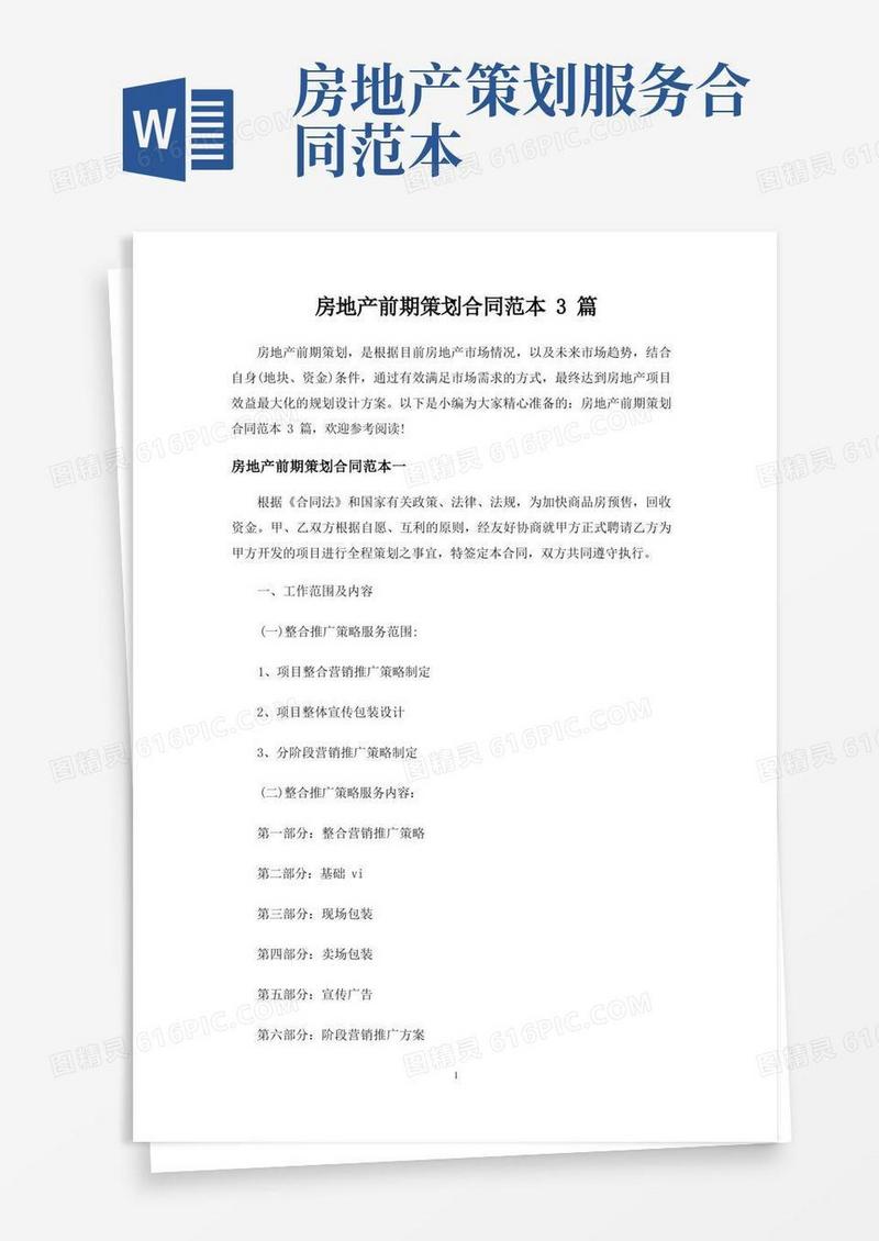 房地产前期策划合同协议3篇