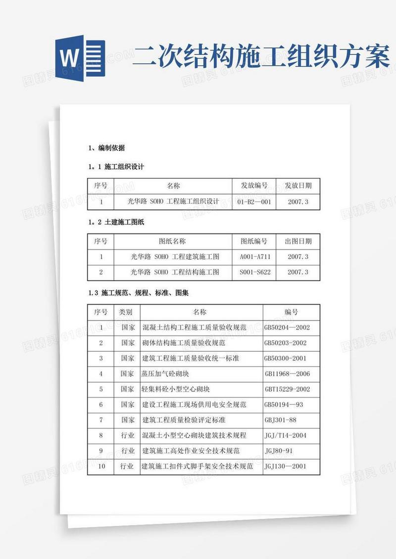 二次结构砌筑施工方案
