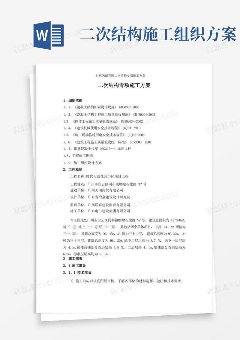 二次结构专项施工方案
