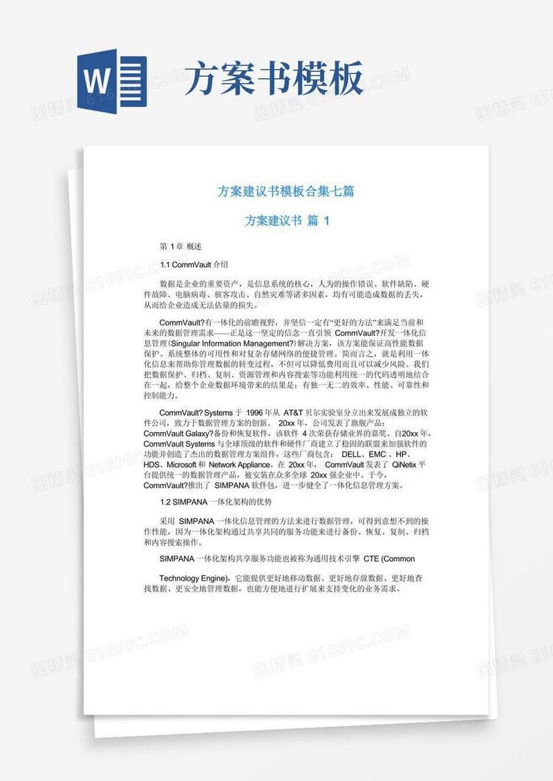 方案建议书模板合集七篇