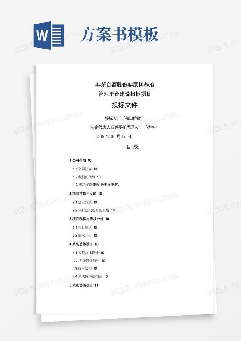 软件投标技术方案书(模板)
