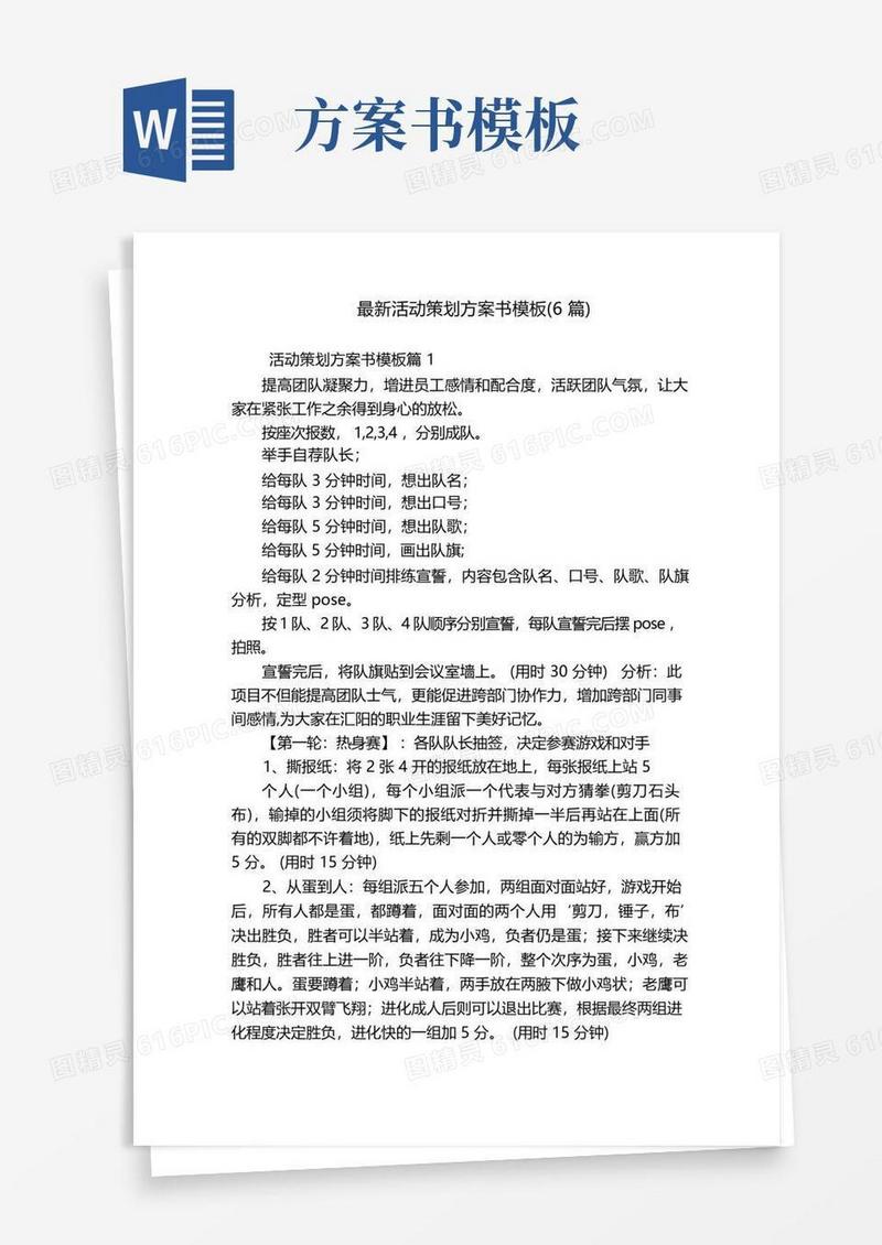 最新活动策划方案书模板(6篇)