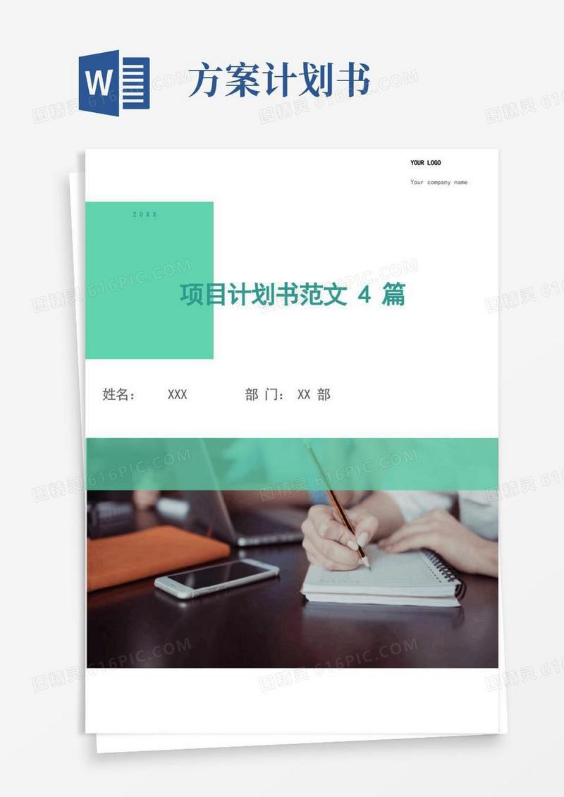 项目计划书范文4篇