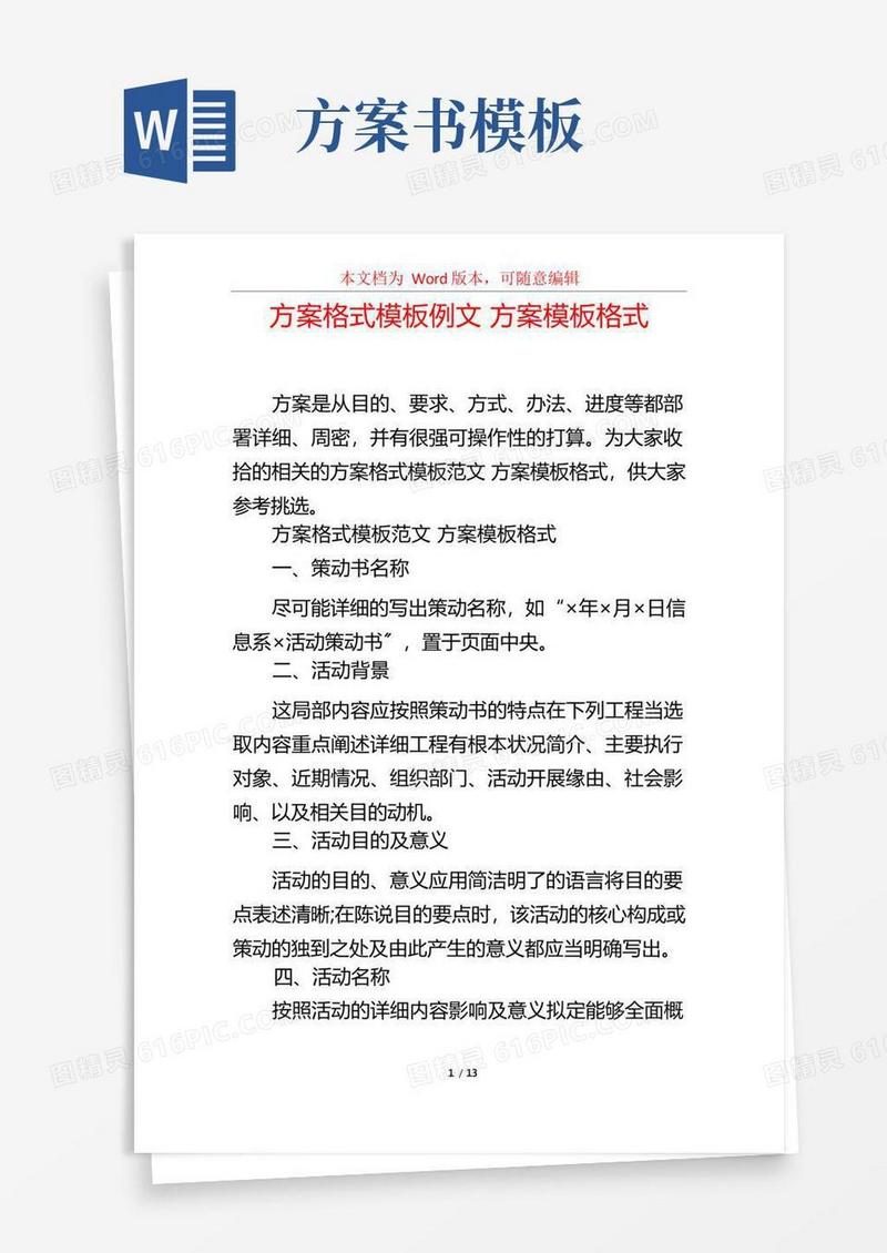 方案格式模板例文方案模板格式