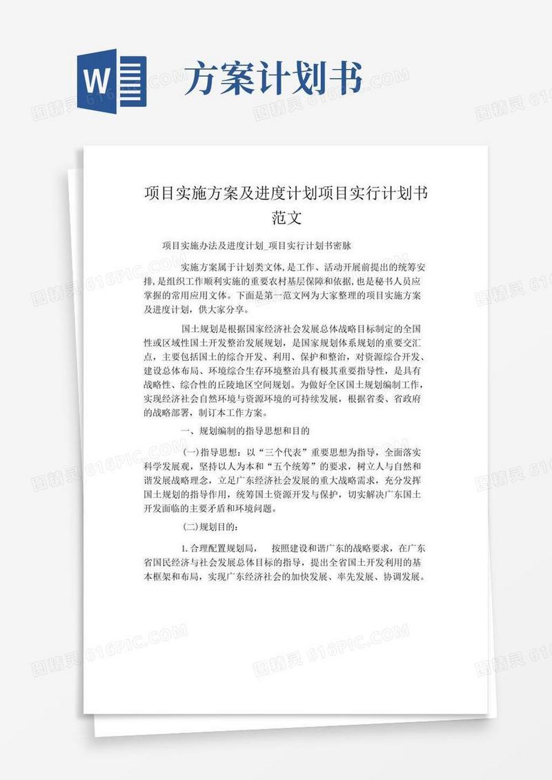 项目实施方案及进度计划项目实行计划书范文