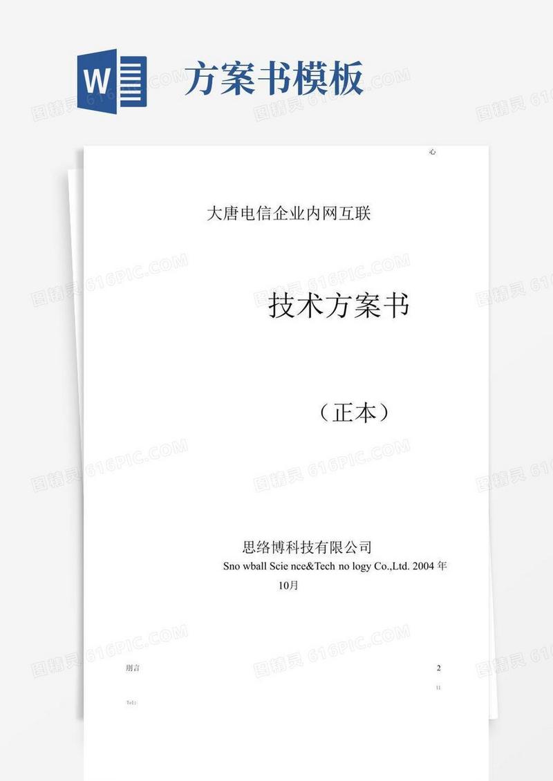 技术方案书(模板)