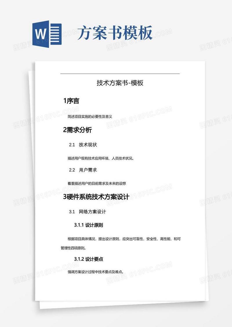 信息系统投标技术方案书-模板