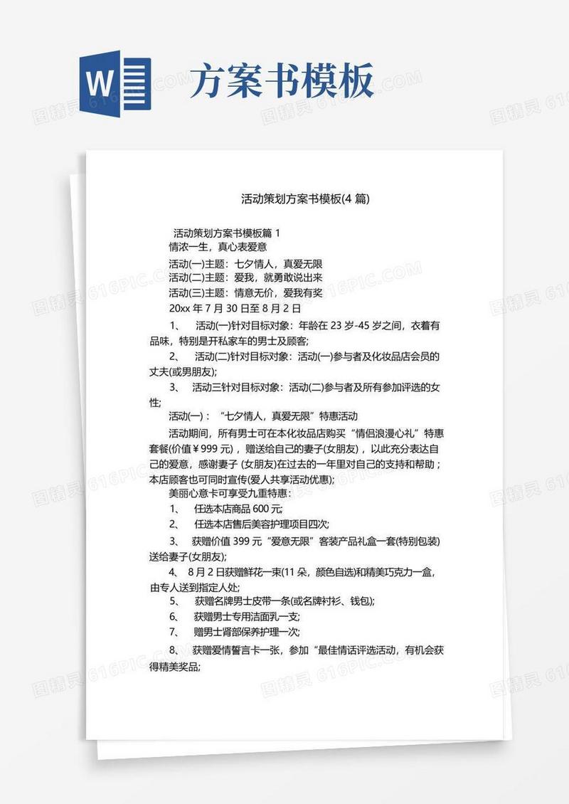 活动策划方案书模板(4篇)