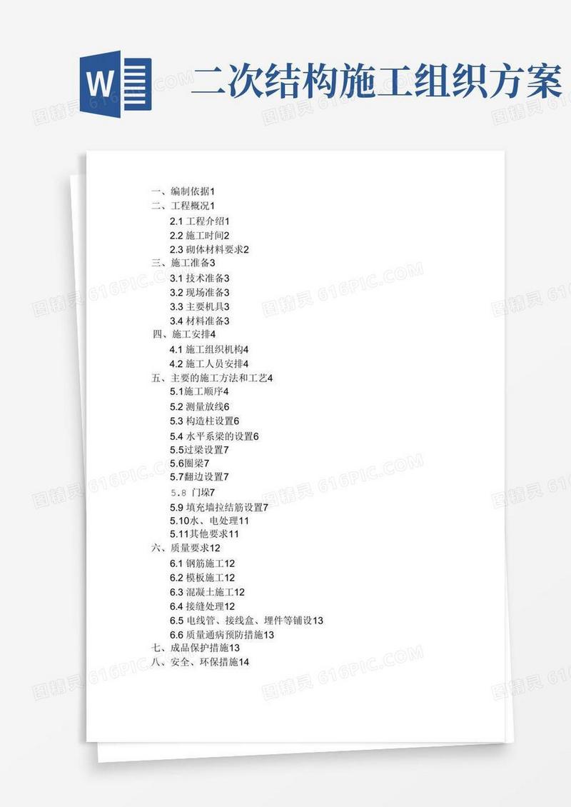 二次结构施工设计方案