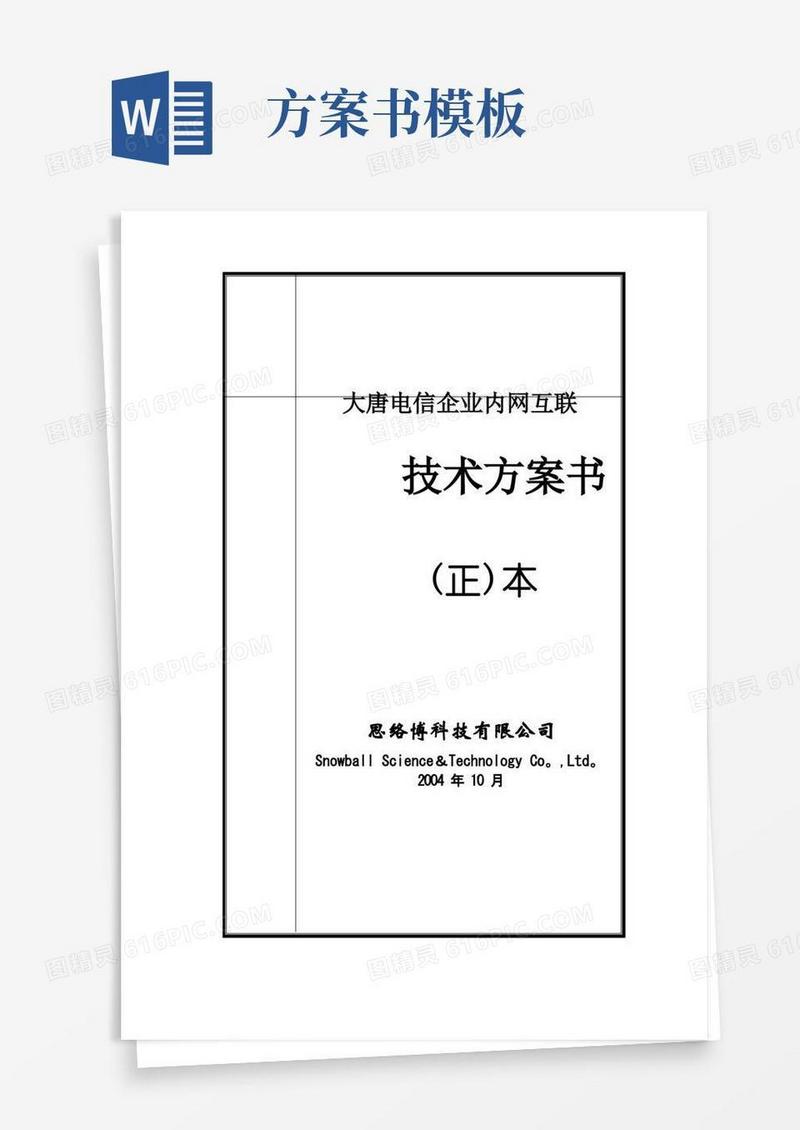 技术方案书(模板)【范本模板】