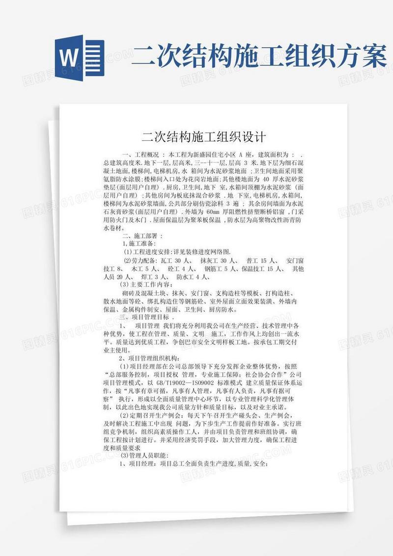 二次结构施工组织设计