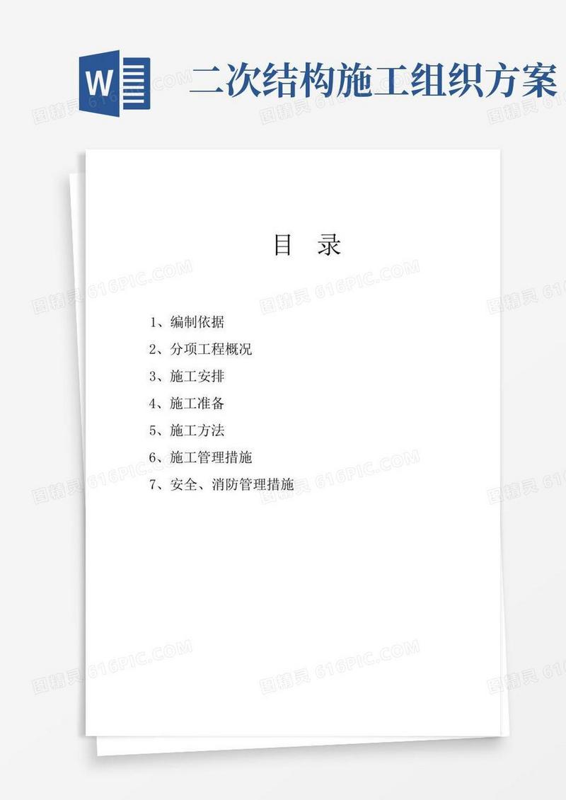 施工二次结构施工组织设计
