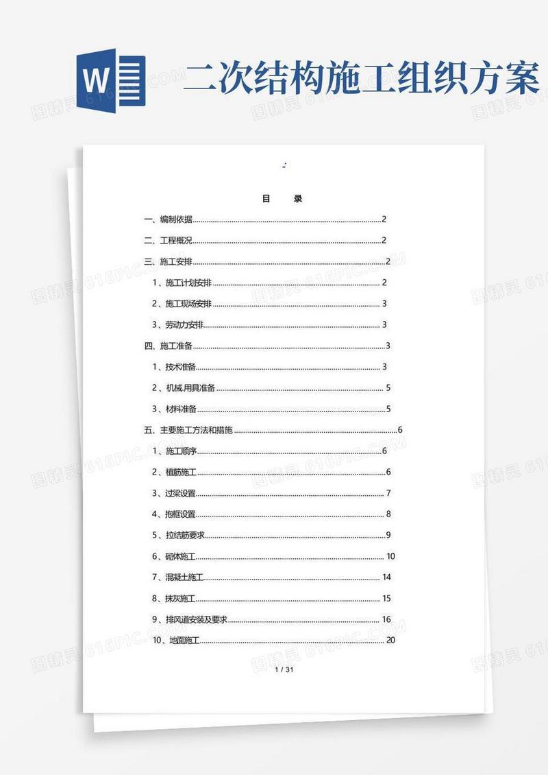 二次结构工程施工组织设计方案