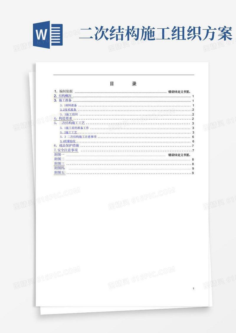 二次结构施工方案(加气块)