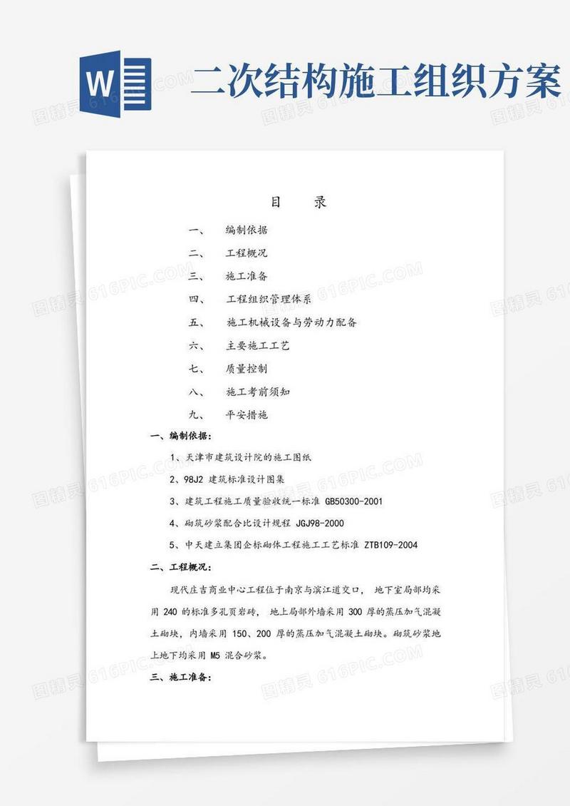 二次结构施工专项方案设计