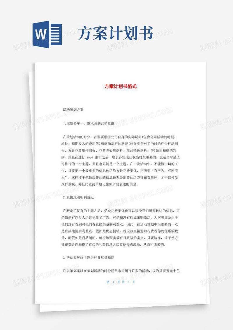 方案计划书格式