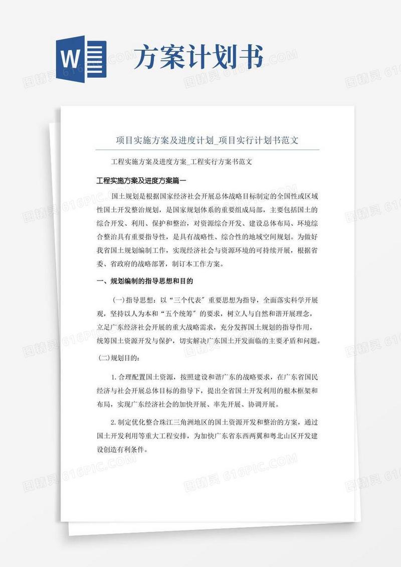 项目实施方案及进度计划_项目实行计划书范文
