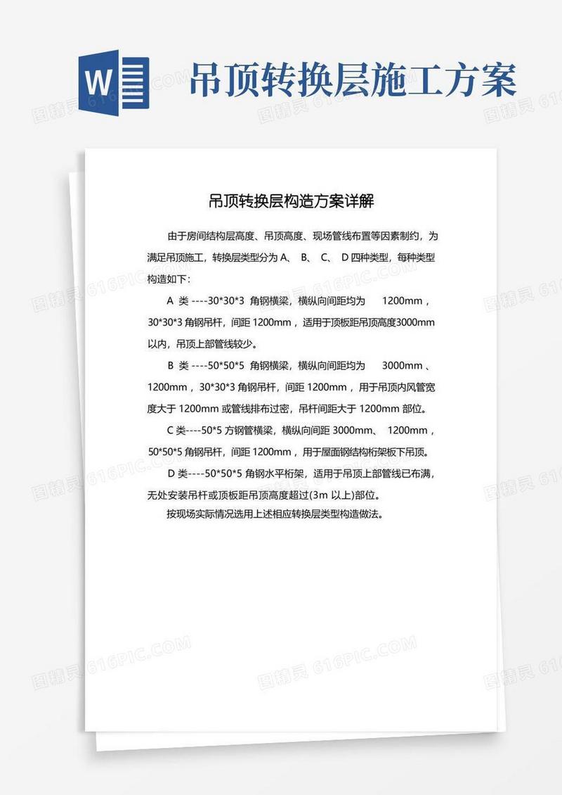 吊顶转换层构造方案详解