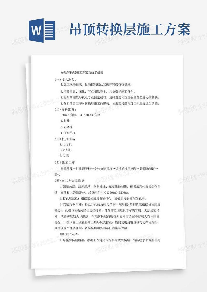 转换层吊顶施工方案