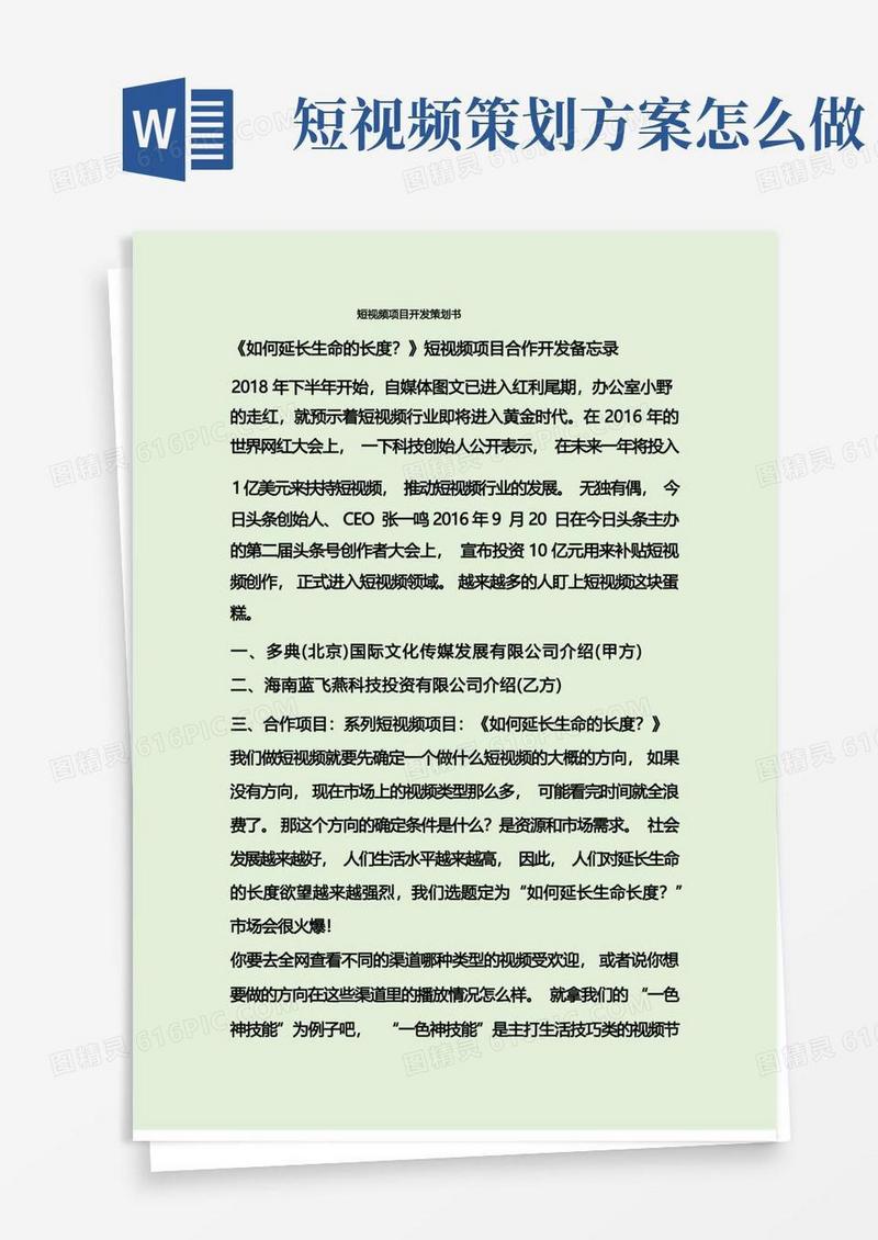 短视频项目开发策划书
