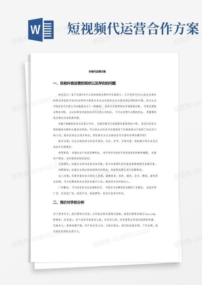 抖音代运营方案
