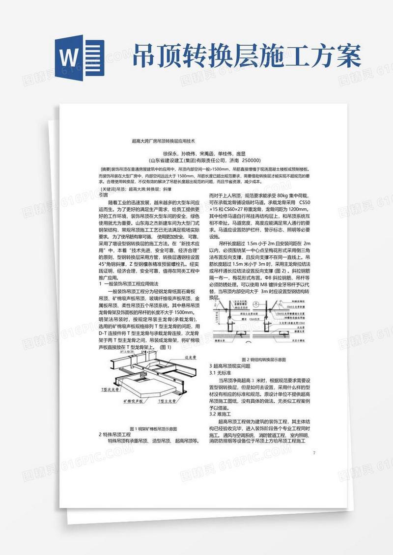 超高大跨厂房吊顶转换层应用技术