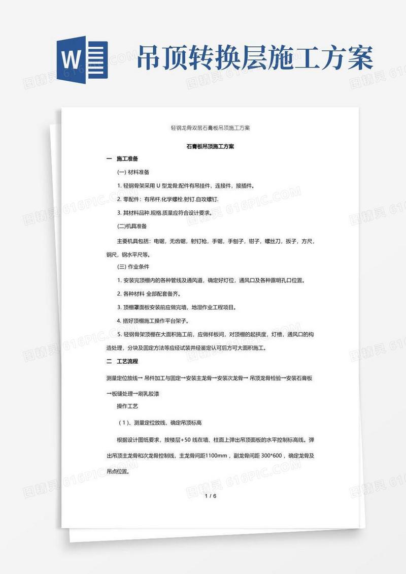 轻钢龙骨双层石膏板吊顶施工方案