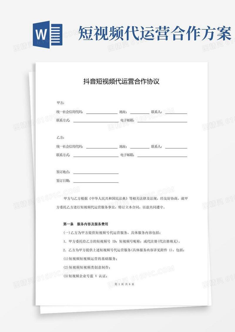 抖音短视频代运营合作协议(经典版)