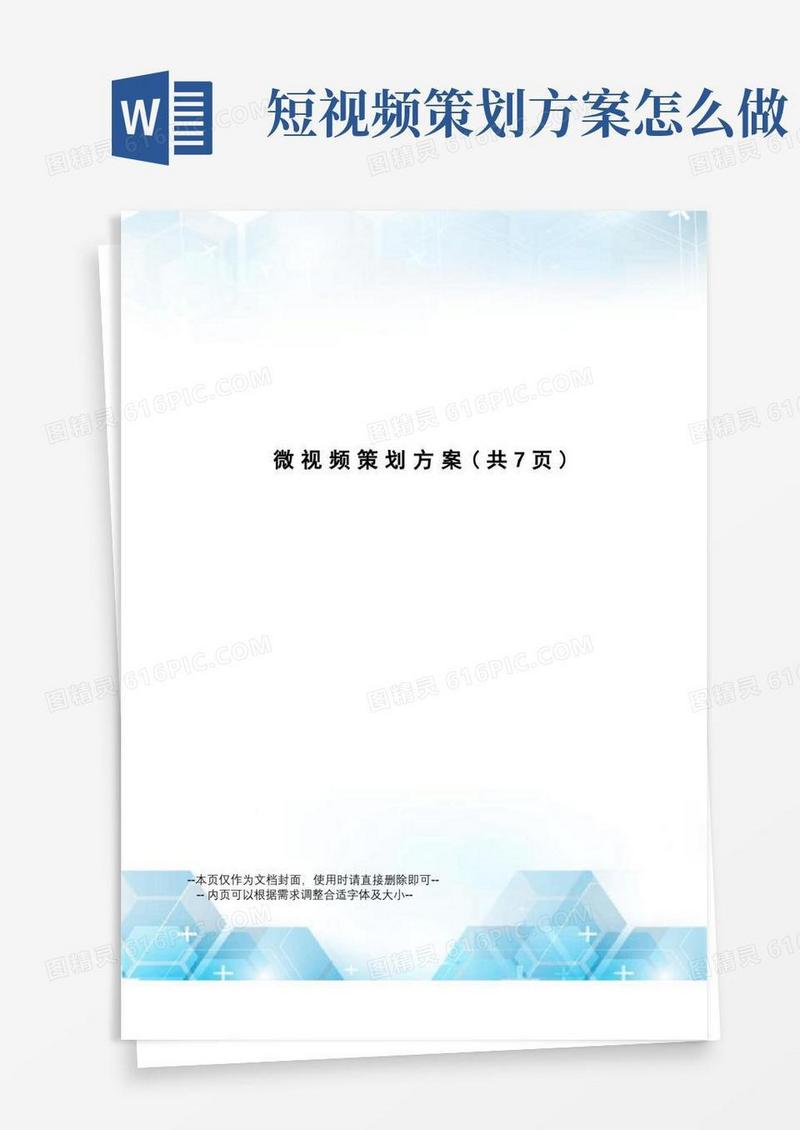 微视频策划方案