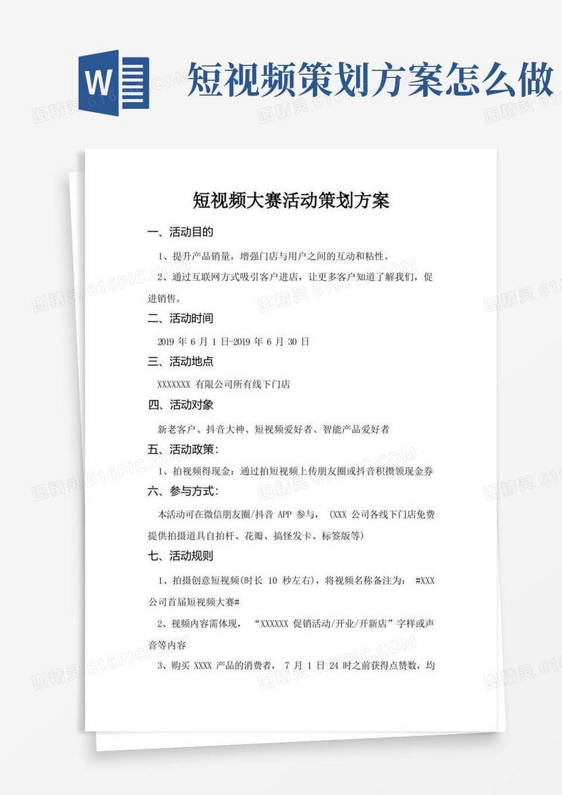 短视频大赛活动策划方案