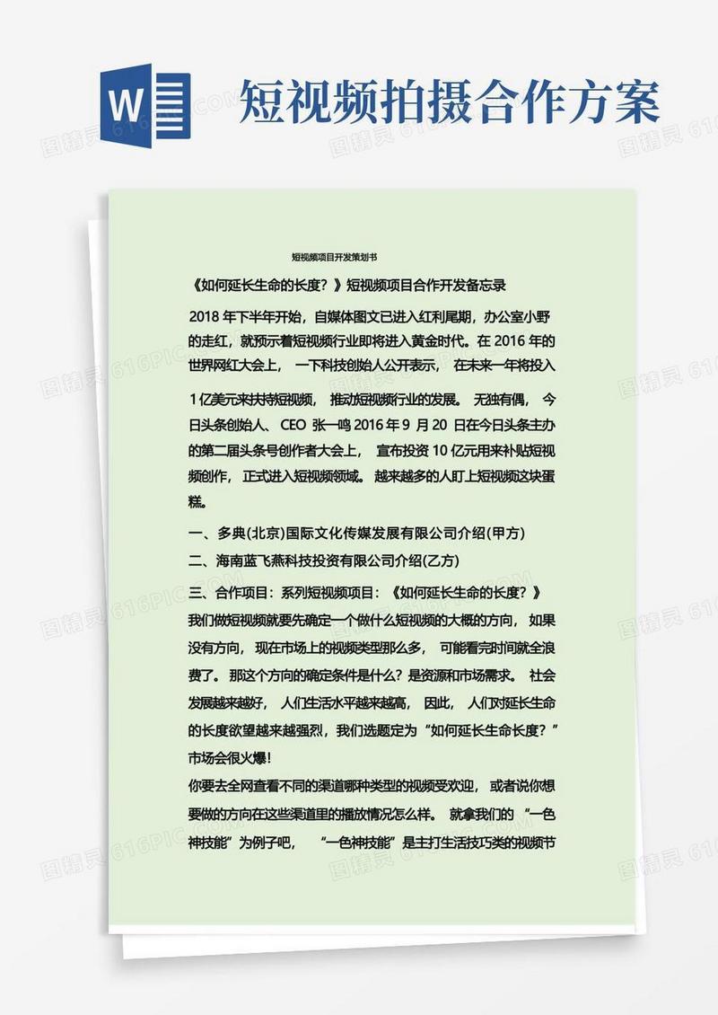 短视频项目开发策划书