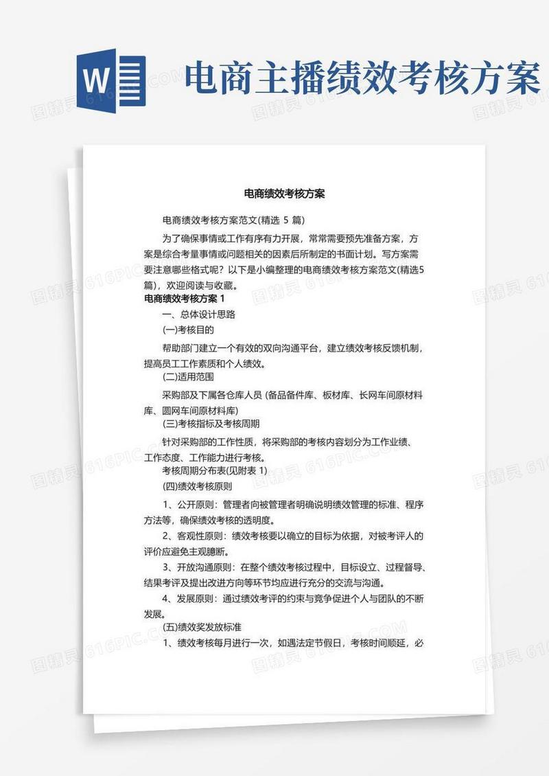 电商绩效考核方案范文（精选5篇）