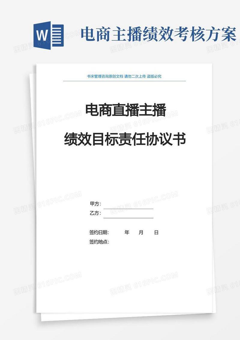 电商直播主播目标绩效考核责任书(聘用全职电商直播主播劳动合同)
